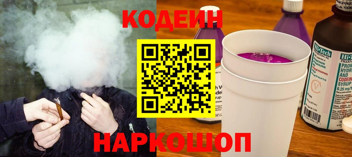 Codein Purple Drank  Вход с VPN  Codein Purple Drank  Звенигород 